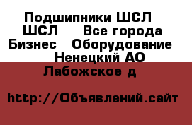 JINB Подшипники ШСЛ70 ШСЛ80 - Все города Бизнес » Оборудование   . Ненецкий АО,Лабожское д.